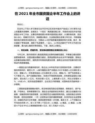 在2021年全市国资国企半年工作会上的讲话