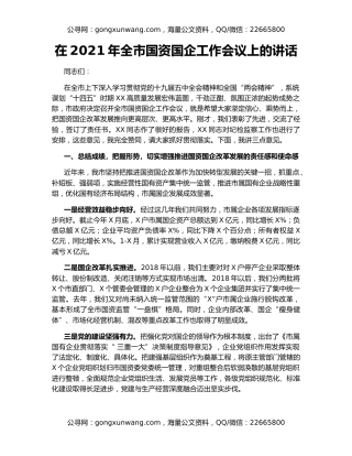 在2021年全市国资国企工作会议上的讲话