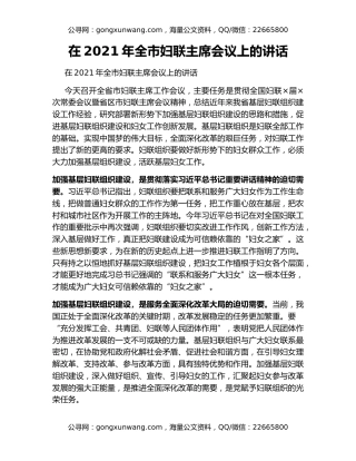 在2021年全市妇联主席会议上的讲话