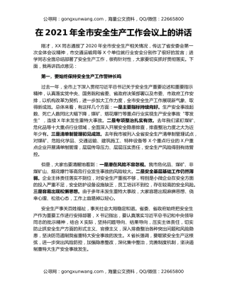 在2021年全市安全生产工作会议上的讲话