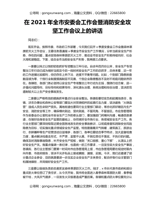 在2021年全市安委会工作会暨消防安全攻坚工作会议上的讲话