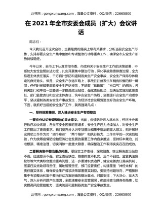 在2021年全市安委会成员（扩大）会议讲话
