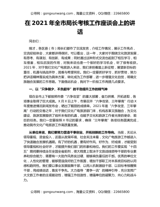 在2021年全市局长考核工作座谈会上的讲话