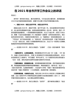 在2021年全市开学工作会议上的讲话