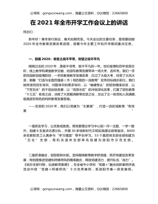 在2021年全市开学工作会议上的讲话（2）