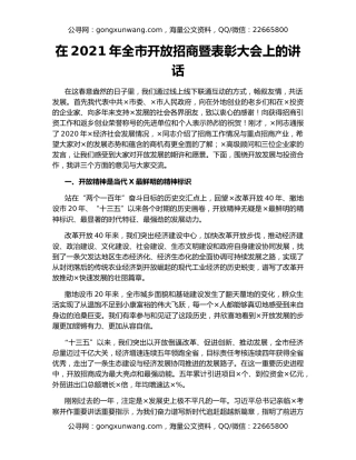 在2021年全市开放招商暨表彰大会上的讲话