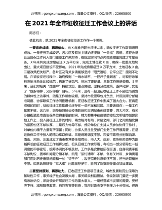 在2021年全市征收征迁工作会议上的讲话