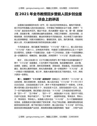 在2021年全市教授回乡暨能人回乡创业座谈会上的讲话