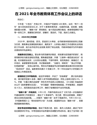 在2021年全市教育体育工作会议上的讲话