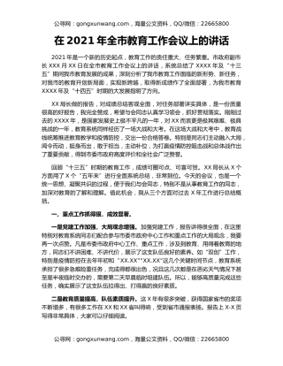 在2021年全市教育工作会议上的讲话