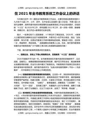 在2021年全市教育系统工作会议上的讲话