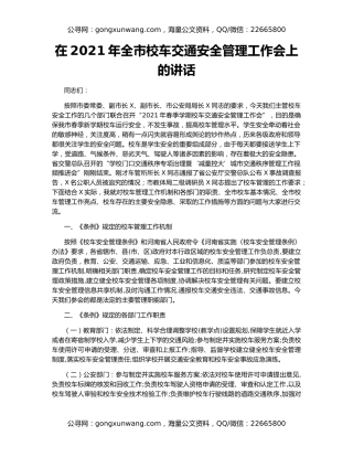 在2021年全市校车交通安全管理工作会上的讲话