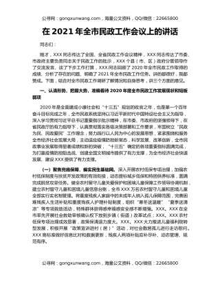 在2021年全市民政工作会议上的讲话