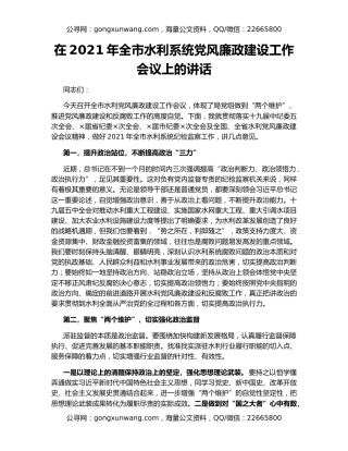 在2021年全市水利系统党风廉政建设工作会议上的讲话