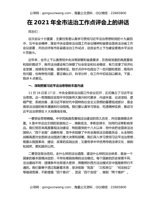 在2021年全市法治工作点评会上的讲话（2）