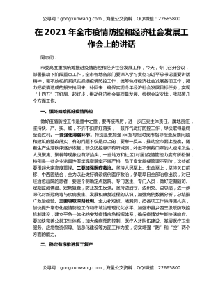 在2021年全市疫情防控和经济社会发展工作会上的讲话