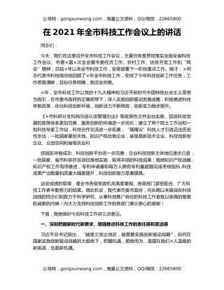 在2021年全市科技工作会议上的讲话