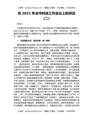 在2021年全市科技工作会议上的讲话（二）