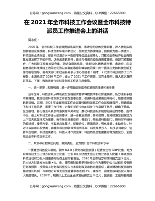 在2021年全市科技工作会议暨全市科技特派员工作推进会上的讲话