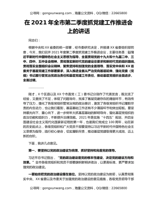 在2021年全市第二季度抓党建工作推进会上的讲话