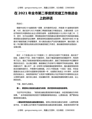 在2021年全市第二季度抓党建工作推进会上的讲话（2）