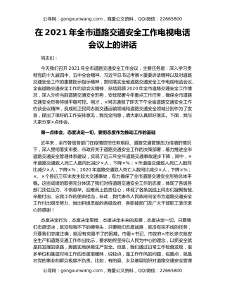 在2021年全市道路交通安全工作电视电话会议上的讲话