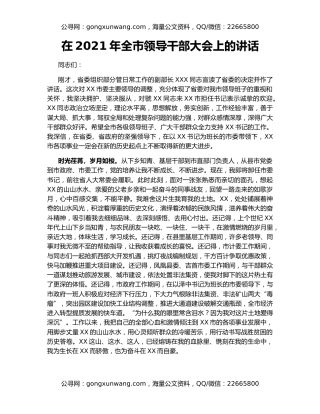 在2021年全市领导干部大会上的讲话