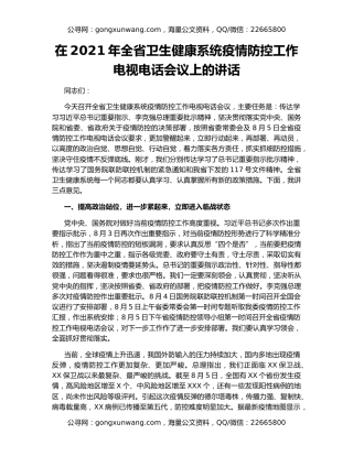 在2021年全省卫生健康系统疫情防控工作电视电话会议上的讲话