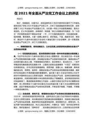在2021年全面从严治党工作会议上的讲话