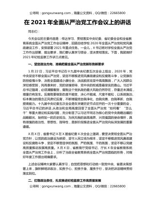 在2021年全面从严治党工作会议上的讲话（2）