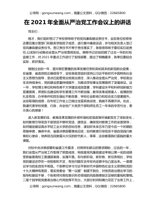 在2021年全面从严治党工作会议上的讲话（3）