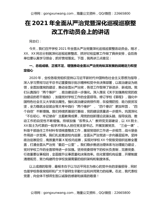 在2021年全面从严治党暨深化巡视巡察整改工作动员会上的讲话