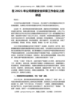在2021年公司质量安全环保工作会议上的讲话