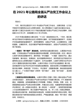 在2021年公路局全面从严治党工作会议上的讲话