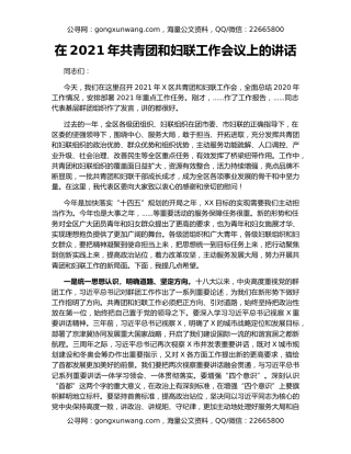 在2021年共青团和妇联工作会议上的讲话