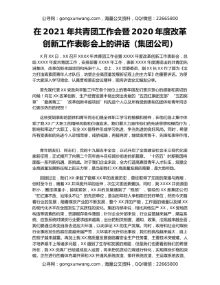 在2021年共青团工作会暨2020年度改革创新工作表彰会上的讲话（集团公司）