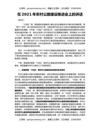 在2021年农村公路建设推进会上的讲话