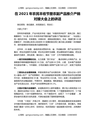 在2021年农民丰收节暨农副产品推介产销对接大会上的讲话