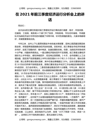 在2021年前三季度经济运行分析会上的讲话