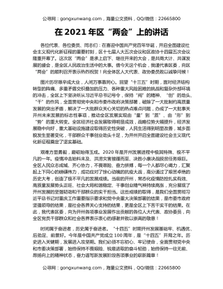 在2021年区“两会”上的讲话