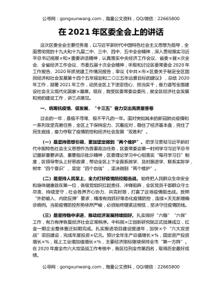 在2021年区委全会上的讲话