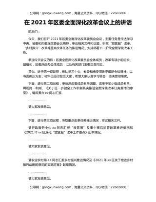 在2021年区委全面深化改革会议上的讲话