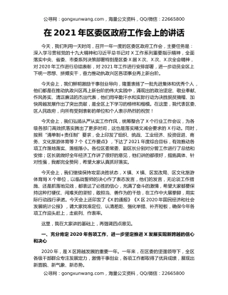 在2021年区委区政府工作会上的讲话