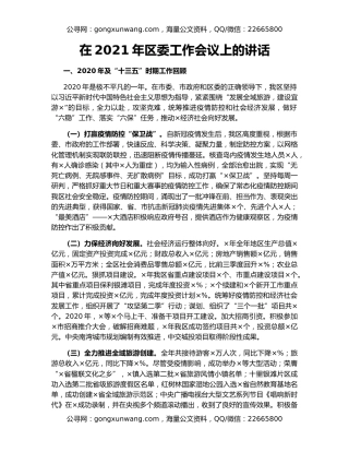 在2021年区委工作会议上的讲话