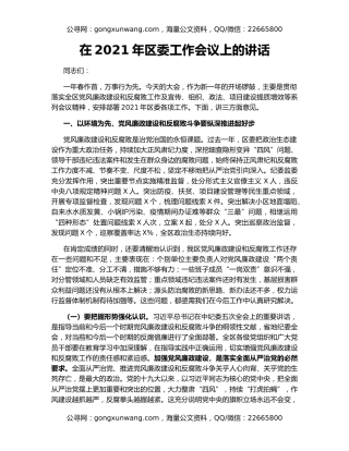 在2021年区委工作会议上的讲话（2）