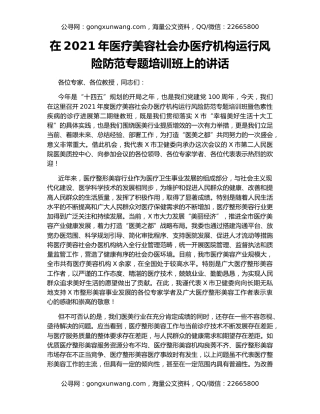 在2021年医疗美容社会办医疗机构运行风险防范专题培训班上的讲话