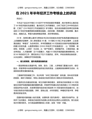 在2021年半年经济工作考核会上的讲话