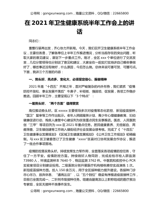 在2021年卫生健康系统半年工作会上的讲话