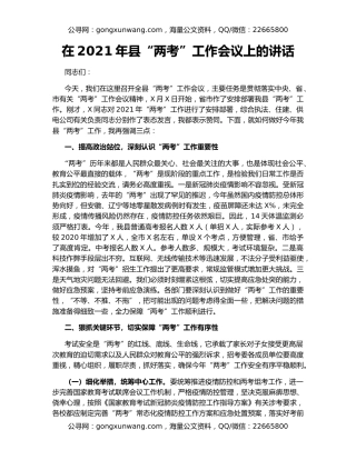 在2021年县“两考”工作会议上的讲话