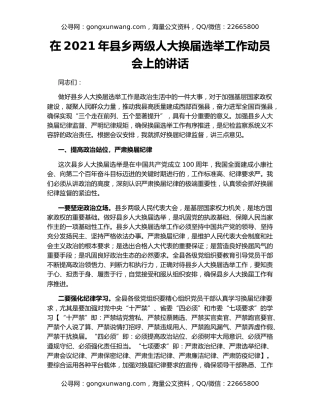 在2021年县乡两级人大换届选举工作动员会上的讲话